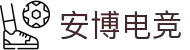 安博电竞-ANBO-安全可靠的全球电竞平台
